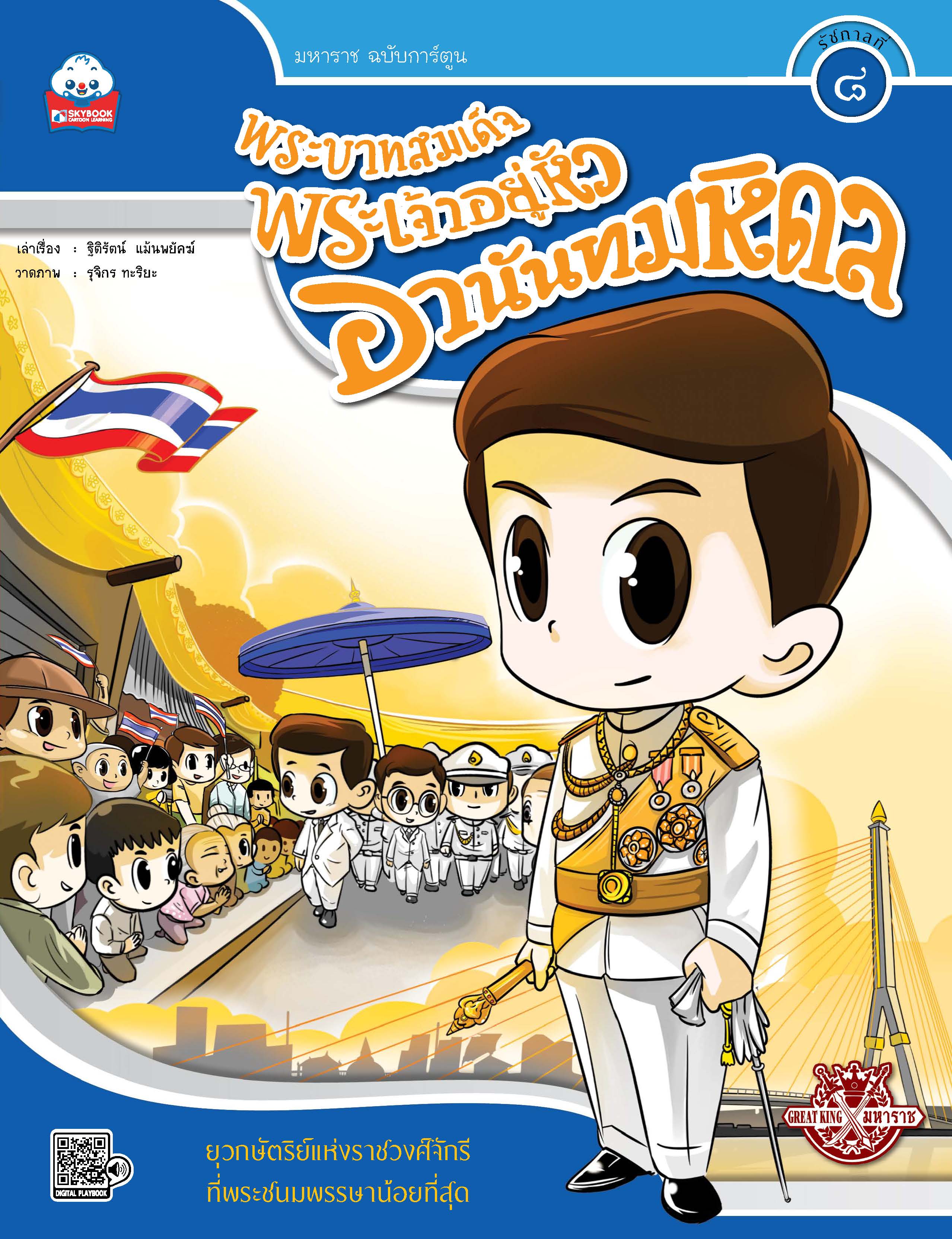พระบาทสมเด็จพระเจ้าอยู่หัวอานันทมหิดล (รัชกาลที่ ๘)